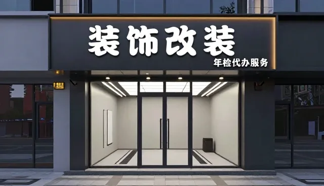 年检代办服务选型时需关注的四大核心要素